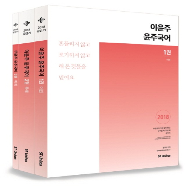 2018 공단기 이윤주 윤주국어(전3권)
